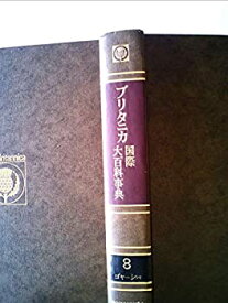 【中古】ブリタニカ国際大百科事典〈8〉ゴヤーシバ (1973年)