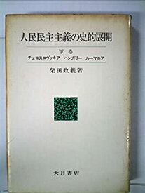 【中古】【非常に良い】人民民主主義の史的展開〈下巻〉チェコスロヴァキア, ハンガリー, ルーマニア (1975年)