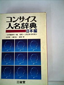 【中古】コンサイス人名辞典〈日本編〉 (1976年)