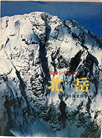 【中古】北岳 (1975年) (山渓フォト・ライブラリー名峰シリーズ)