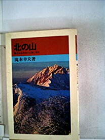 【中古】北の山—北海道55座の記録と案内 (1972年) (山渓新書)