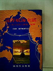 【中古】遠洋航海余話—付録:遠洋航海年表 (1971年)