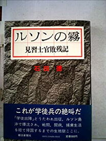 【中古】ルソンの霧—見習士官敗残記 (1971年)