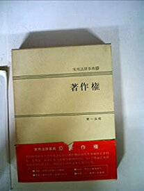 【中古】著作権 (1973年) (実用法律事典〈10〉)