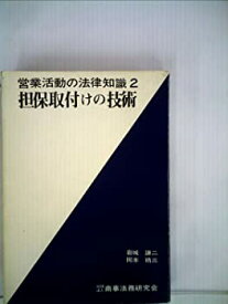 【中古】営業活動の法律知識〈2〉担保取付けの技術 (1970年)
