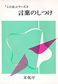 【中古】言葉のしつけ (1975年) (「ことば」シリーズ〈2〉)