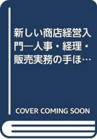 【中古】新しい商店経営入門—人事・経理・販売実務の手ほどき (1975年) (法律・経営実務シリーズ〈45〉)