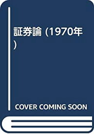 【中古】証券論 (1970年)