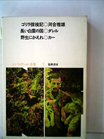 【中古】ノンフィクション全集〈7〉 (1974年)