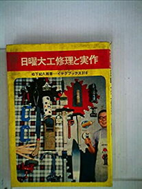 【中古】日曜大工修理と実作 (1968年) (実用新書)