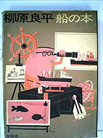 【中古】【非常に良い】船の本 (1968年)