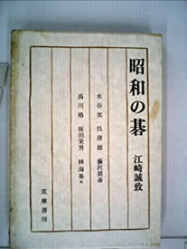 【中古】昭和の碁 (1967年)
