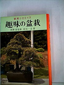 【中古】趣味の盆栽—鑑賞と仕立て方 (1965年) (実用百科選書)