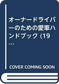 【中古】オーナードライバーのための愛車ハンドブック (1963年)