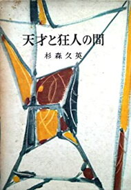 【中古】天才と狂人の間 (1962年) (Kawade paperbacks)