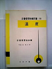 【中古】【非常に良い】温度 (1959年) (計量管理技術双書〈第16 計量管理協会編〉)