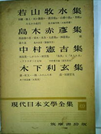 【中古】現代日本文学全集〈第69〉若山牧水,島木赤彦,中村憲吉,木下利玄集 (1958年)