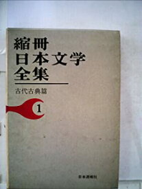【中古】縮冊日本文学全集〈第1巻〉古代古典篇 (1960年)