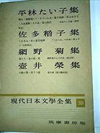 【中古】現代日本文学全集〈第39〉平林たい子, 佐多稲子, 網野菊, 壷井栄集 (1955年)