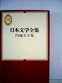 【中古】日本文学全集〈第75〉円地文子集 (1967年)
