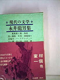 【中古】現代の文学〈第12〉永井竜男集 (1966年)