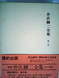 【中古】【非常に良い】井伏鱒二全集〈第3巻〉 (1964年)