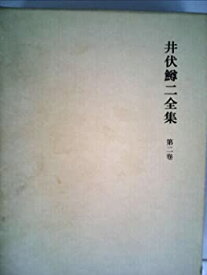 【中古】【非常に良い】井伏鱒二全集〈第2巻〉 (1964年)