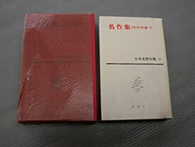 【中古】日本文学全集〈第72〉名作集 (1965年)