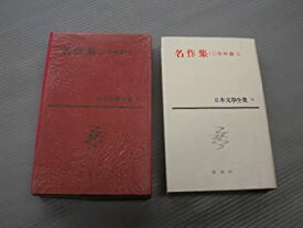 【中古】【非常に良い】日本文学全集〈第71〉名作集 (1964年)