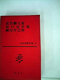 【中古】日本文学全集〈第55〉武田麟太郎・坂口安吾・織田作之助集 (1962年)