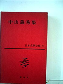 【中古】日本文学全集〈第51〉中山義秀集 (1961年)