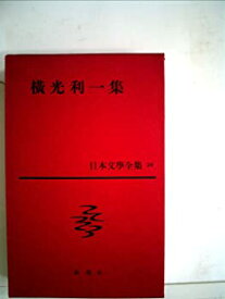 【中古】日本文学全集〈第29〉横光利一集 (1961年)