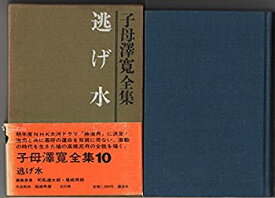 【中古】子母沢寛全集〈第10〉 (1963年)
