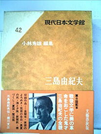【中古】現代日本文学館〈第42〉三島由紀夫 (1966年)