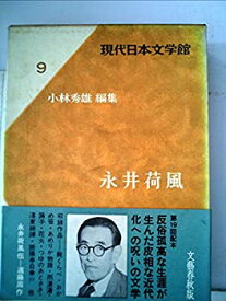 【中古】現代日本文学館〈第9〉永井荷風 (1967年)