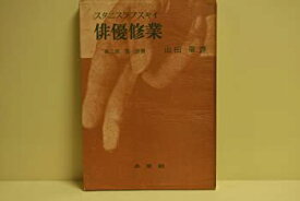 【中古】俳優修業〈第2部 第1分冊〉 (1956年)