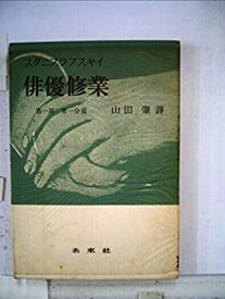 【中古】俳優修業〈第1部 第1分冊〉 (1955年)