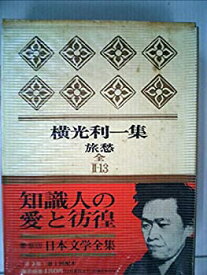 【中古】日本文学全集〈第2集 第13〉横光利一集 (1967年)