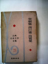 【中古】古典日本文学全集〈第21〉実朝集・西行集・良寛集 (1960年)