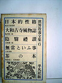 【中古】世界教養全集〈第6〉 (1962年)日本的性格 大和古寺風物誌 陰翳礼讃 無常という事 茶の本