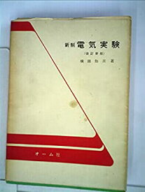 【中古】【非常に良い】新制電気実験 (1952年)