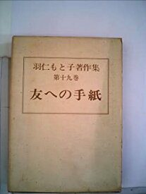 【中古】羽仁もと子著作集〈第19巻〉友への手紙 (1955年)