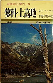 【中古】最新旅行案内〈第9〉富士・アルプス 身延・昇仙峡・諏訪・上高地 (1960年)