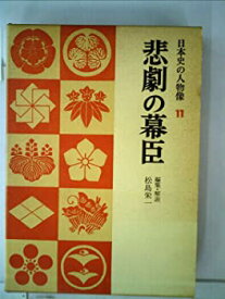 【中古】日本史の人物像〈第11〉悲劇の幕臣 (1968年)