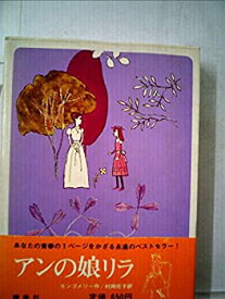 【中古】アンの娘リラ (1973年) (赤毛のアンシリーズ〈8〉)