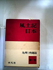 【中古】風土記日本〈第1巻〉九州・沖縄篇 (1957年)
