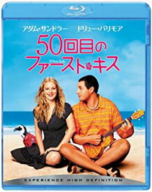 【中古】【非常に良い】50回目のファースト・キス [Blu-ray]