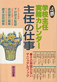 【中古】学校主任実務カレンダー (主任の仕事 その時困らないマニュアルブック)
