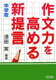 【中古】(未使用・未開封品)作文力を高める新提言 中学校