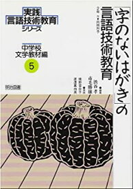 【中古】「字のないはがき」の言語技術教育 (実践 言語技術教育シリーズ—中学校文学教材編)